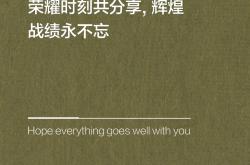 夺冠选手感言深情，分享背后努力
